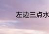 左边三点水右边是丁念什么