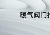 暖气阀门打开后多久会热