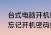 台式电脑开机密码忘记了怎么办电脑忘记开机密码如何解决