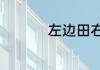 左边田右边丁是什么字