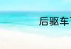后驱车下雪天怎么办