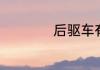 后驱车有什么优缺点