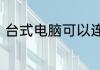 台式电脑可以连蓝牙耳机吗怎么连接