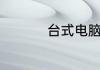 台式电脑可以连蓝牙吗
