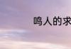 鸣人的求道玉怎么没了