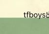 tfboys出道时间是多少