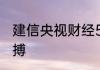 建信央视财经50指数基金抓住经济脉搏