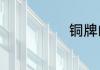 铜牌的制作流程