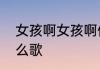 女孩啊女孩啊你再也不用担心他是什么歌