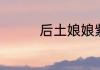 后土娘娘紫英夫人姓什么