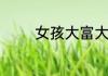 女孩大富大贵面相是怎样的