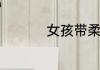 女孩带柔字好听的名字