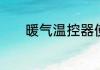 暖气温控器使用的方法有哪些