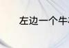 左边一个牛右边一个字念什么