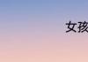 女孩带卓名字