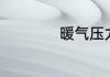 暖气压力表多少正常