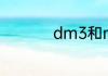 dm3和m3单位怎么换