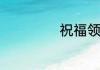 祝福领导语录经典