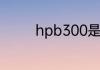 hpb300是圆钢还是螺纹钢