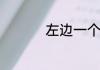 左边一个幺右边一个予
