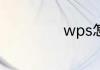 wps怎么自动计算