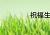 祝福生日快乐语句