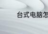 台式电脑怎么连接wifi步骤