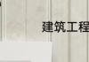 建筑工程管理是干嘛的