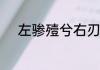 左骖殪兮右刃伤的下一句是什么