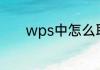 wps中怎么取消自动续费功能