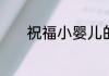 祝福小婴儿的暖心句子有哪些