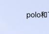polo和飞度哪个省油