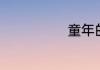童年的好词好句