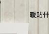暖贴什么原理发热