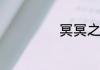 冥冥之中怎么解释
