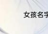 女孩名字带晓字的名字
