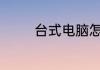 台式电脑怎样连接无线wifi