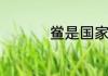 鲎是国家几级保护动物