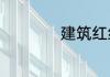 建筑红线是什么意思