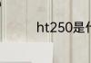 ht250是什么材质的钢材