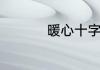 暖心十字以内短句情话