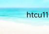 htcu11有无线充电吗