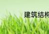 建筑结构类型有哪6种
