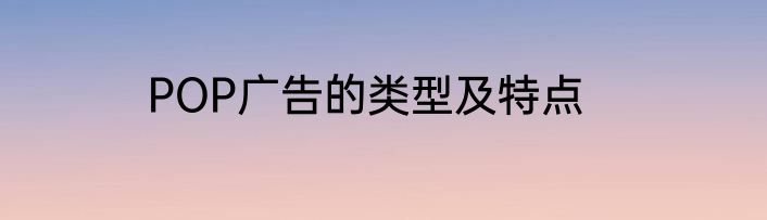POP广告的类型及特点