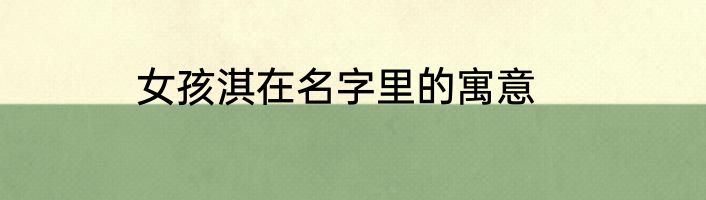 女孩淇在名字里的寓意