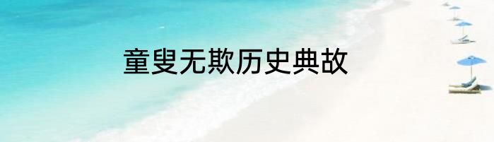 童叟无欺历史典故