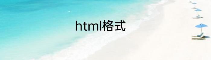 html格式