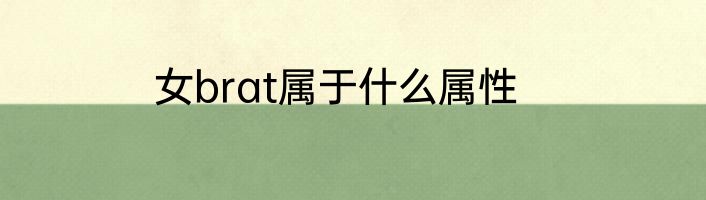 女brat属于什么属性