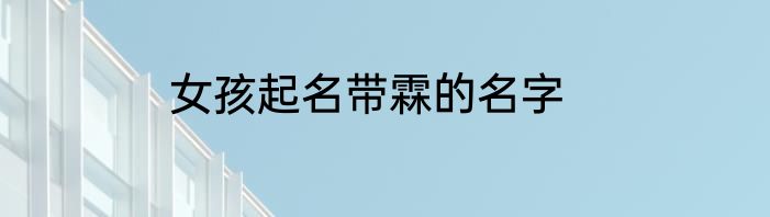 女孩起名带霖的名字