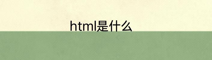 html是什么